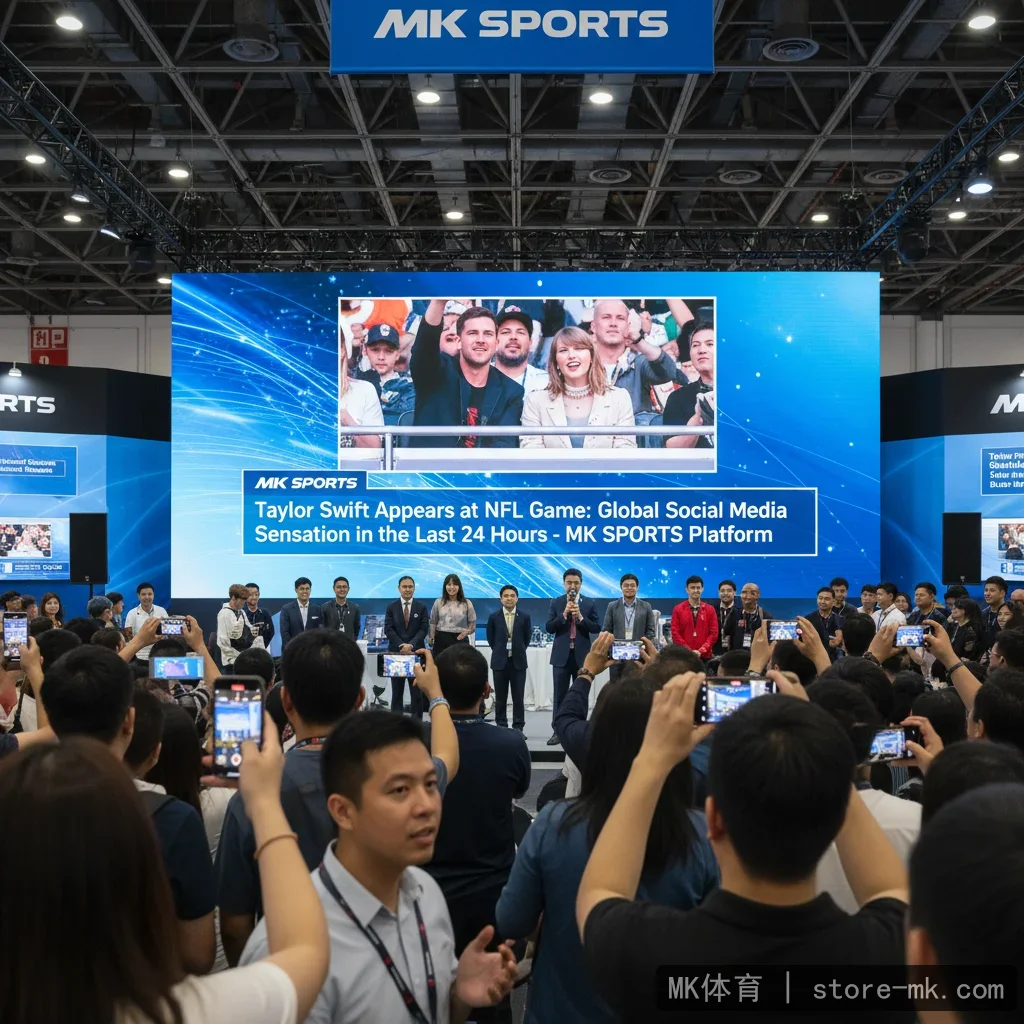 泰勒·斯威夫特现身NFL比赛：过去24小时引爆全球社交媒体的焦点 - MK体育平台
