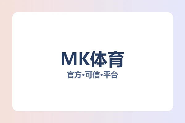 MK体育 图片